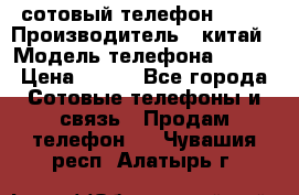 сотовый телефон  fly › Производитель ­ китай › Модель телефона ­ fly › Цена ­ 500 - Все города Сотовые телефоны и связь » Продам телефон   . Чувашия респ.,Алатырь г.